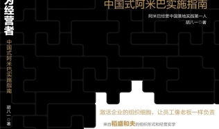 胡八一博士《人人成为经营者--中国式阿米巴实施指南》新书序言