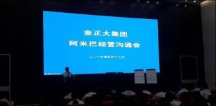 聚焦•金正大集团阿米巴专题交流会