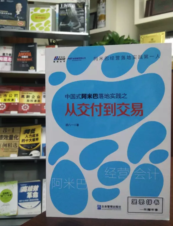 胡八一博士阿米巴新著——《中国式阿米巴落地实践之从交付到交易》