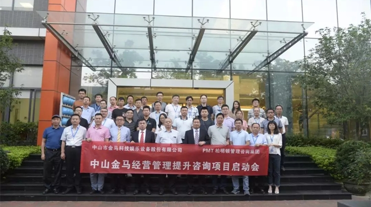 中山金马(300756)(中国游乐设施第一股)携手柏明顿管理咨询集团