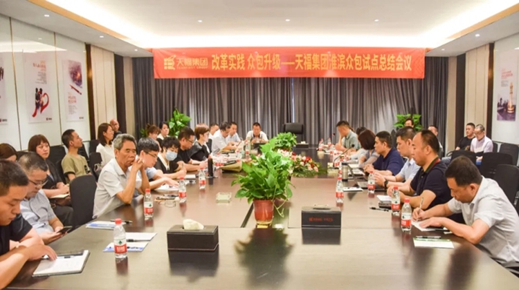 项目动态 | 祝贺天福集团众包升级项目,顺利完成标杆试点成果验收!