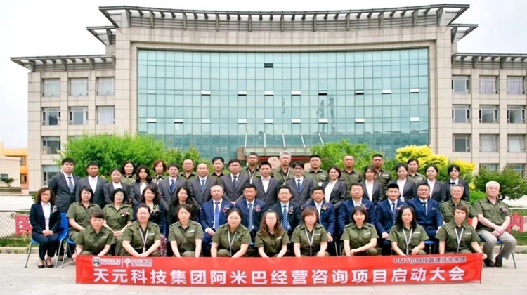 激活组织,实现人人成为经营者 天元科技集团柏明顿阿米巴经营咨询项目启动